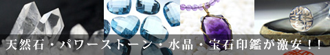 天然石・パワーストーン・水晶・宝石印鑑が激安!! 天然石・パワーストーン・水晶・宝石印鑑が激安!!
