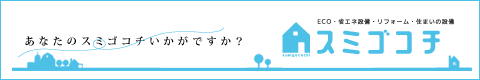 スミゴコチ 山梨県 甲斐市 リフォーム 省エネ設備 住まいの設備 スミゴコチ 山梨県 甲斐市 リフォーム 省エネ設備 住まいの設備